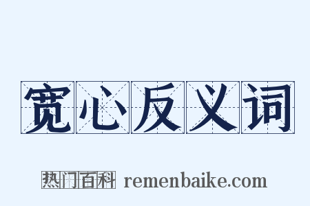 宽心反义词是什么意思的图片